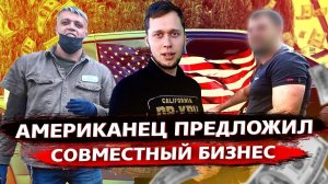 Клиент на заказе предложил сотрудничество / Американцы в шоке от моей Теслы !