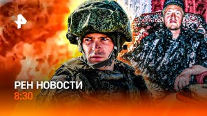 Боец взял в плен ВСУшника / Основатель "Ашрам Шамбалы"* задержан / "Золотой" картофель / РЕН Новости