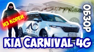 Корейский Kia Carnival - так ли хорош? Моё мнение. Обзор дилетанта.