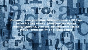 Онлайн – консультация по подготовке к ВПР по английскому языку