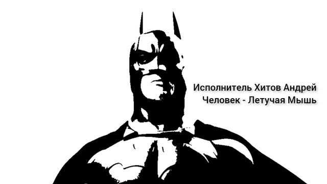 Исполнитель Хитов Андрей - Человек- Летучая Мышь смотреть онлайн