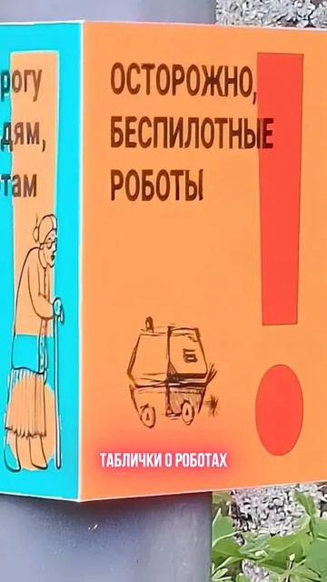 Таблички о роботах