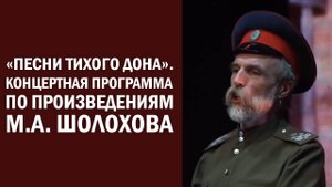 «Песни Тихого Дона». Концертная программа по произведениям М.А. Шолохова