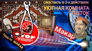 Автор Макар беспощадно троллит телефонных мошенников.