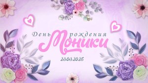 День рождения Моники 23.03.2025