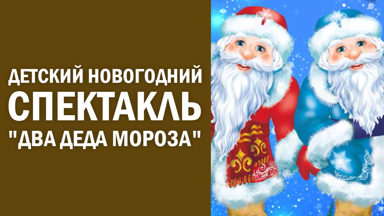 Детский новогодний спектакль "Два Деда Мороза"