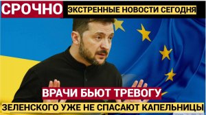 Врачи уже не спасут! В Верховной Раде заявили о наркозависимости Зеленского!