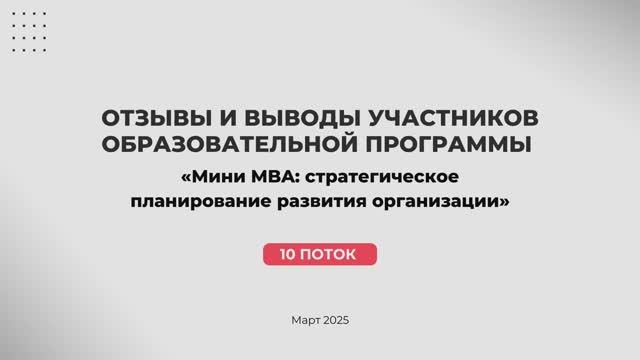 Отзывы 10-го потока программы «Мини MBA: Стратегическое планирование развития организации».