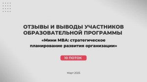 Отзывы 10-го потока программы «Мини MBA: Стратегическое планирование развития организации».