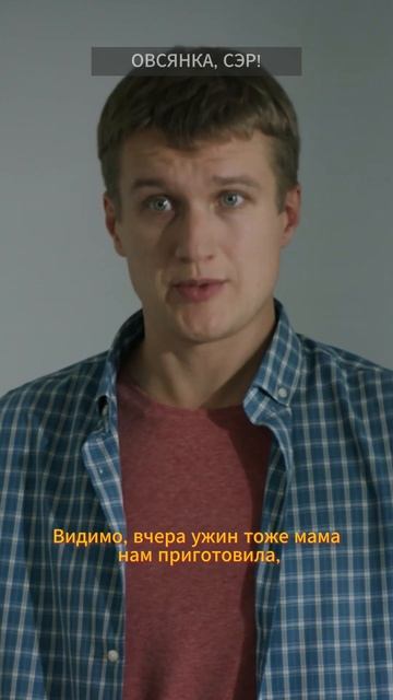 ОВСЯНКА, СЭР! #ОдналожьнаДвоих #мелодрама #shorts #сериал #всесерии