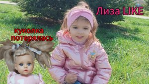Игрушка потерялась на детской площадке 😯 Лиза отправляется на поиски😉