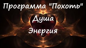 Программа "Похоть"