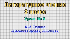 Литературное чтение 3 класс (Урок№8 - Ф.И. Тютчев «Весенняя гроза», «Листья».)