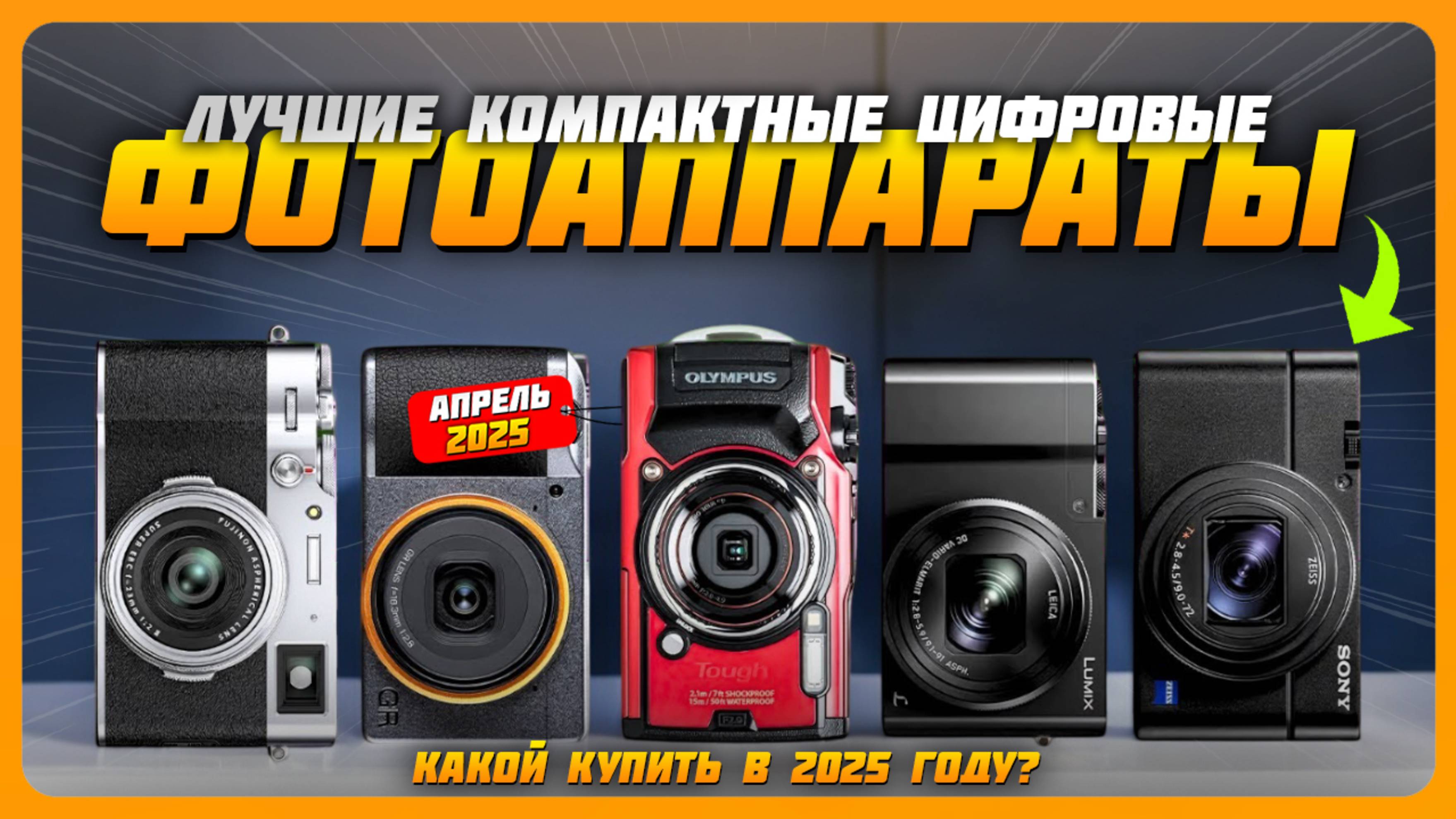 Лучшие компактные цифровые фотоаппараты в 2025 году | Какой цифровой фотоаппарат купить?