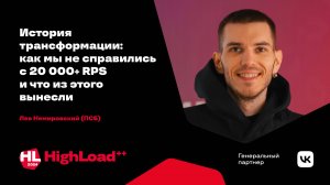 История трансформации: как мы не справились с 20 000+ RPS и что из этого вынесли / Лев Немировский