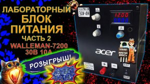 Лабораторный Блок питания Часть 2 РОЗЫГРЫШ