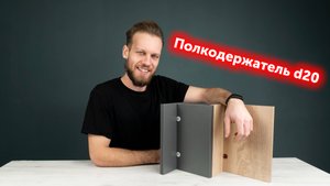 Полкодержатель d20 со штоком-евровинтом