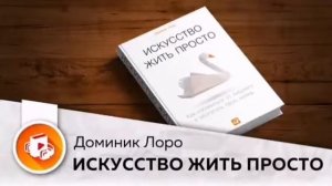Искусство жить просто
