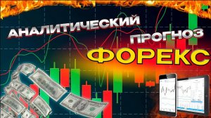 Аналитический прогноз рынка форекс 010425 Анализ валютных пар eurusd gbpusd #форекс #аналитикарынка