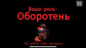 Амонг ас /18/