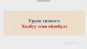 Холбуу этии өйдөбүлэ  9 кылаас