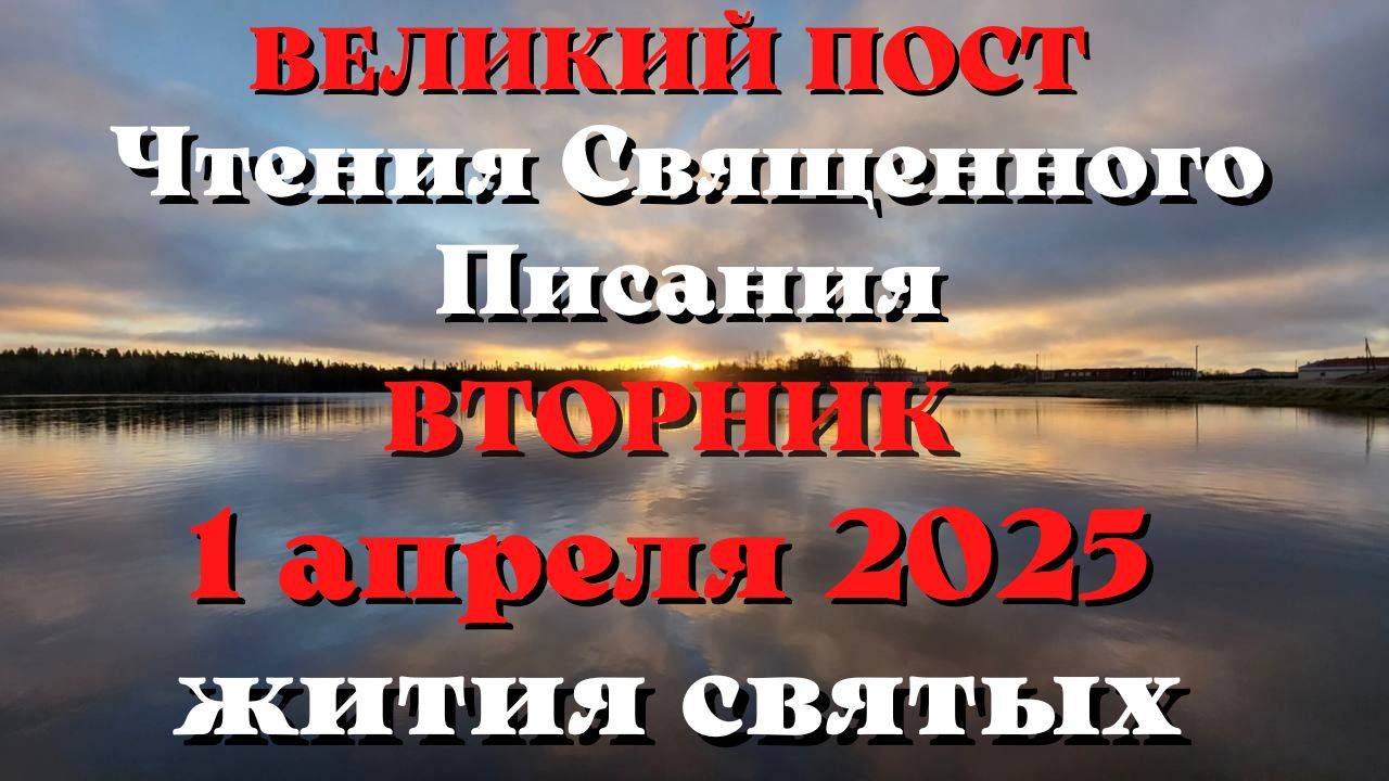 Чтения Священного Писания 1 апреля 2025 с толкованием. Святые дня.