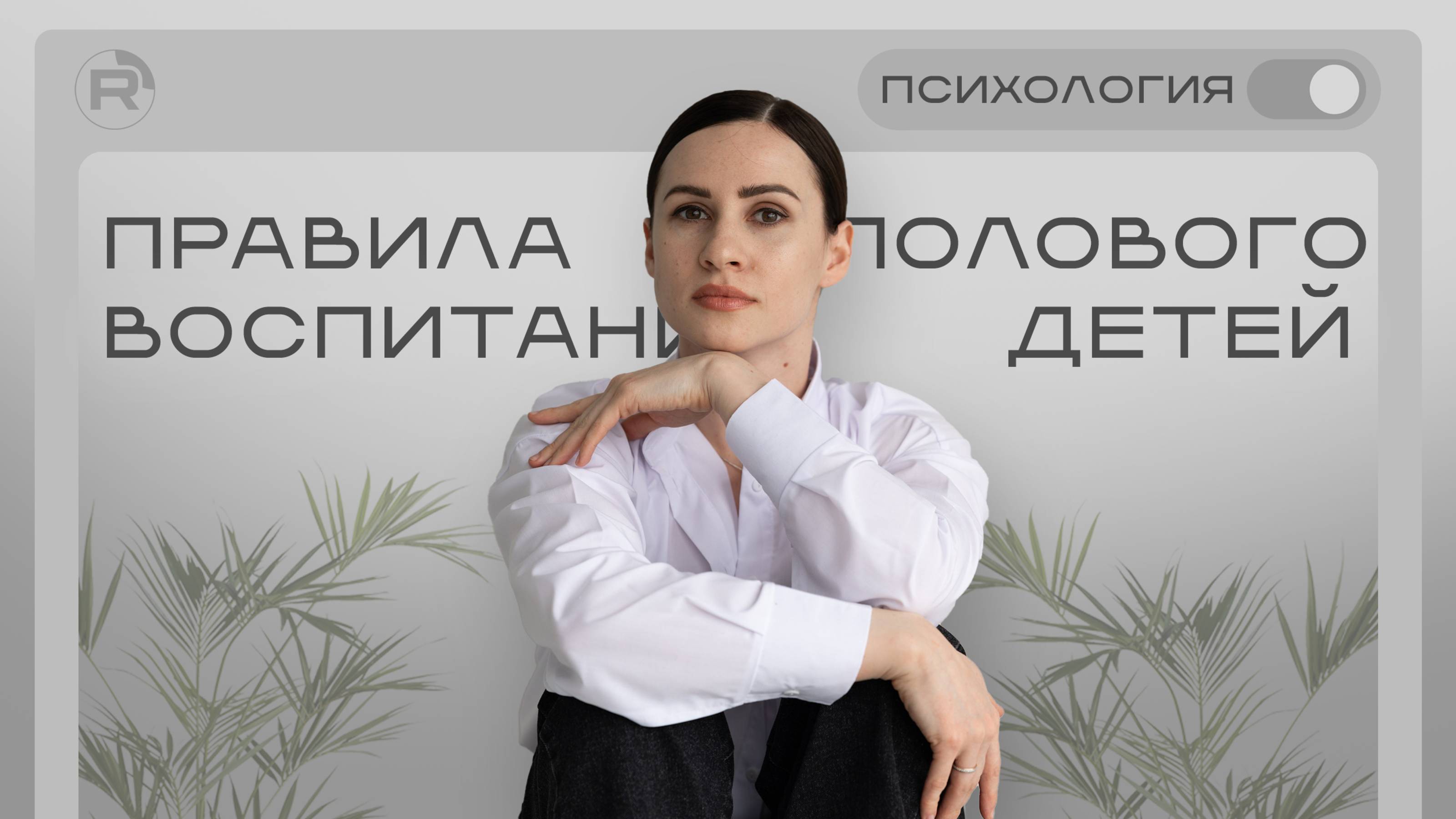 Половое воспитание детей.
Часть 2
