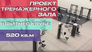 Оснастить фитнес клуб 500 кв.м | Проект тренажерного зала 500 кв.м | Оснастить премиальный спортзал
