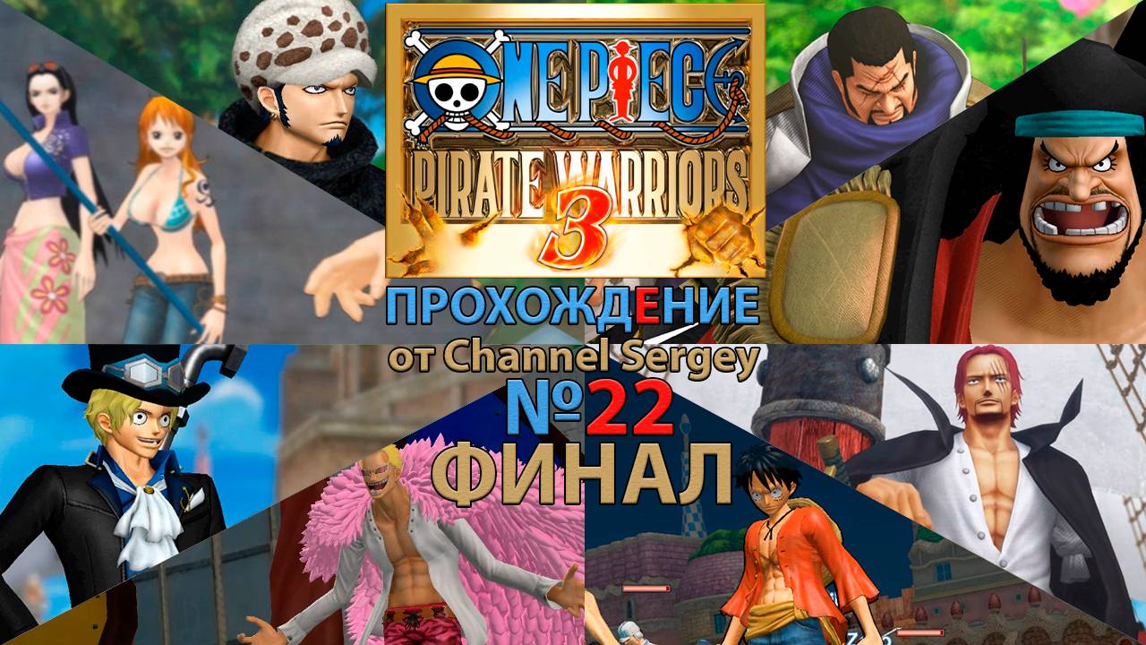ONE PIECE: PIRATE WARRIORS 3. Прохождение. №22. ФИНАЛ. Дрожь Дрессрозы.