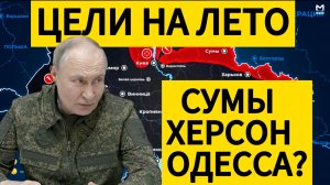Цели Российской армии на летнюю кампанию. Военные сводки 01.04.2025.