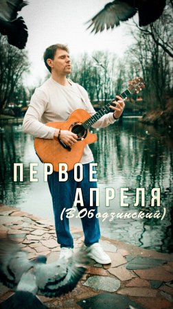 С первым апреля🌿🌞❤️