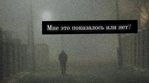 Мне не кажется, страшная история