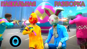 КАК ЛЕГКО ВЫПОЛНИТЬ ЗАДАНИЕ ПАСХАЛЬНАЯ РАЗБОРКА В GRAND CRIMINAL ONLINE (GCO)!