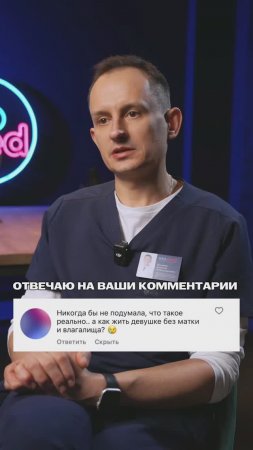 Женщина Без Влагалища: Как Врачи Возвращают Полноценную Интимную Жизнь?