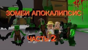 ROBLOX Brookhaven 🏡RP! ЗОМБИ АПОКАЛИПСИС в Роблокс БРУКХЕЙВЕН РП! Выживаем Среди ЗОМБИ! часть №2