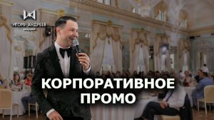 Ведущий корпоративных праздников - Игорь Андреев промо