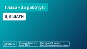День 17 - Глава «За работу!» (8, 9 шаги)