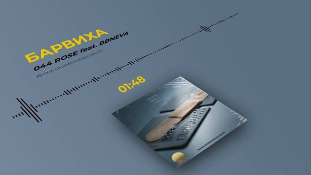 044 ROSE - БАРВИХА ft. BBNEVA (GRUMANJI MUSIQUE DEALER remix)