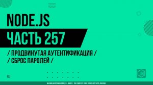 Node.js - 257 - Продвинутая аутентификация - Сброс паролей