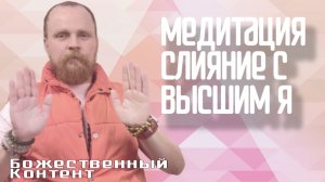 Медитация - Слияние с Высшим Я : Абсолютом (Божественный Контент) 01.12.2024