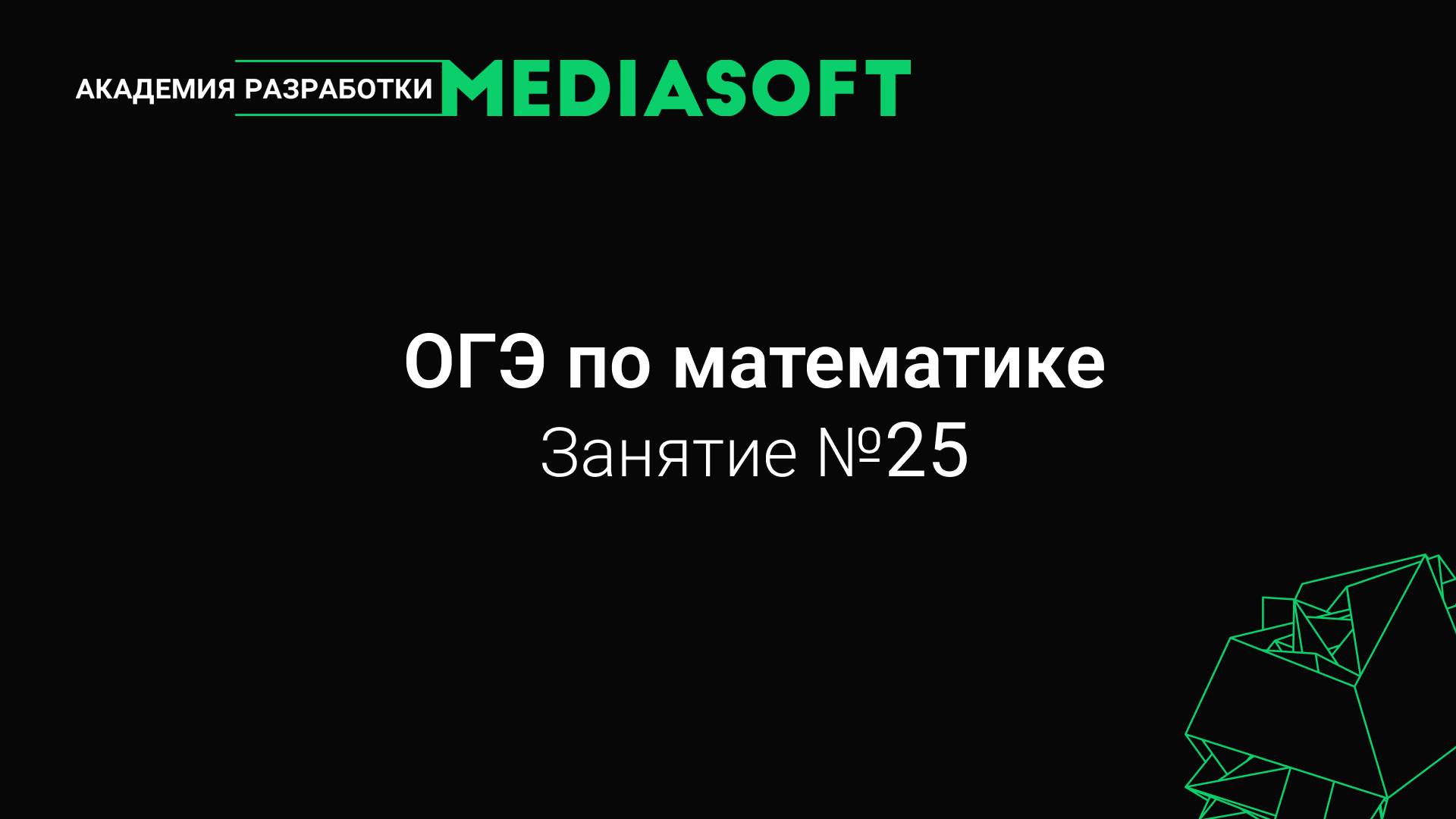 ОГЭ по Математике. Занятие №25