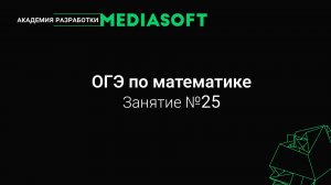 ОГЭ по Математике. Занятие №25