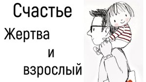 Жертва, осознанность и счастье. Ответственность, состояние ребенка и взрослого Самость и целостность