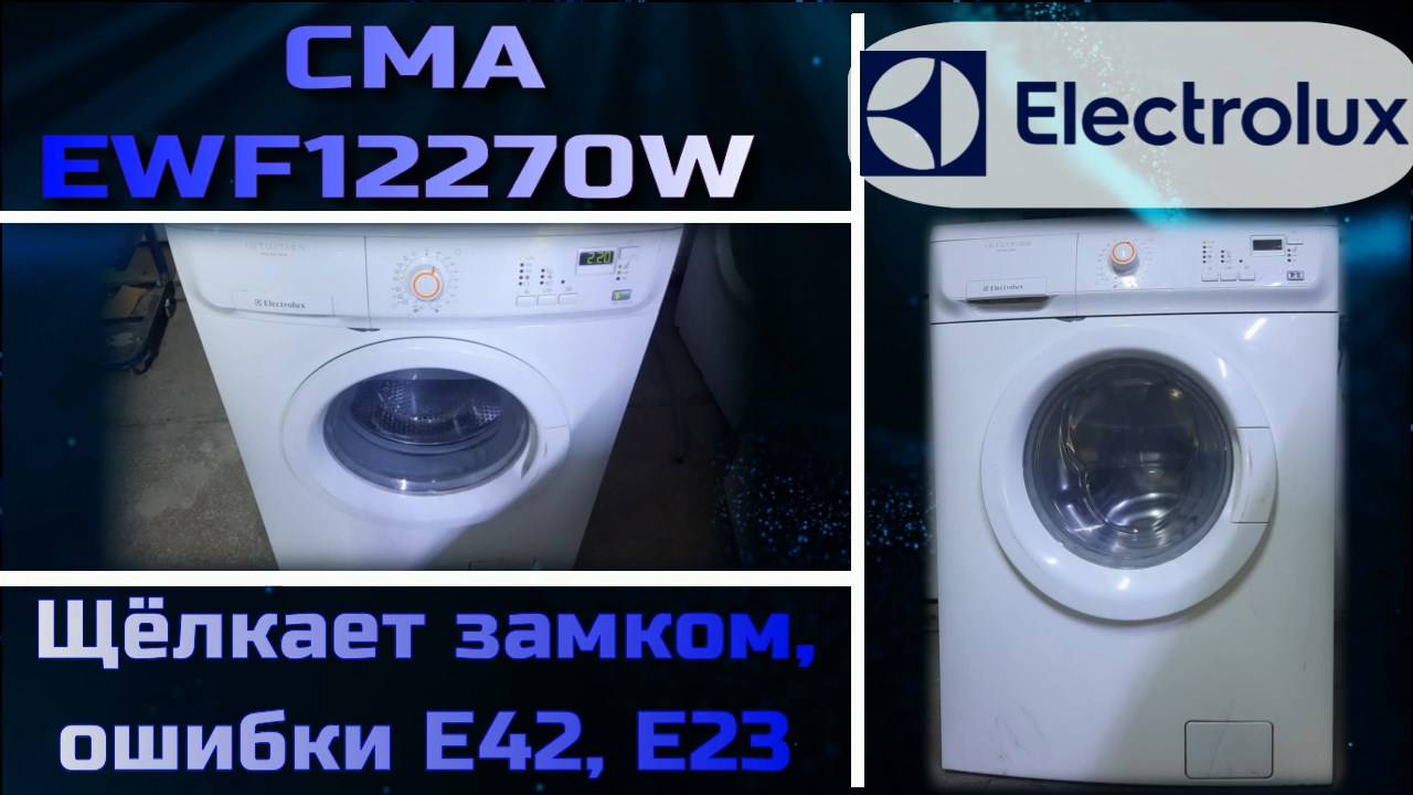 SM031 Стиральная машина Electrolux EWF12270W щёлкает замком не начинает стирку, ошибка E42, E23