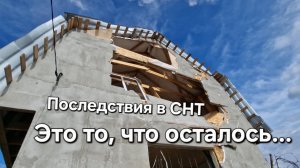 Последствия атаки БПЛА на СНТ в Энгельсе. Люди пострадали и их имущество. 20.03.2025! Ждут помощи.