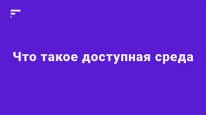 1.1. Что такое доступная среда