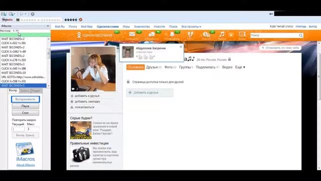 Робот для одноклассников, накрутка гостей, друзей и группы