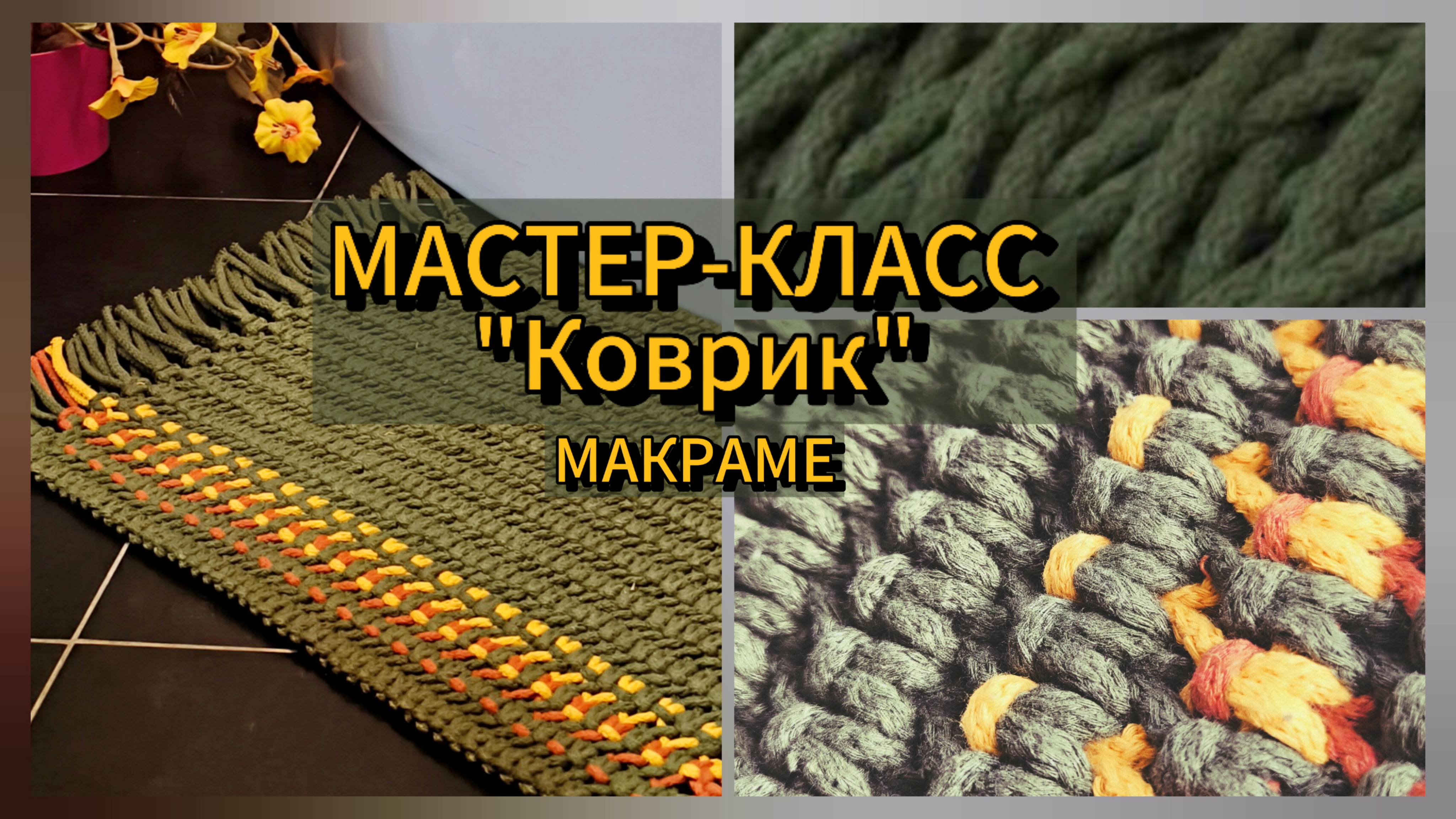 Мастер-класс "Коврик" своими руками в технике макраме.