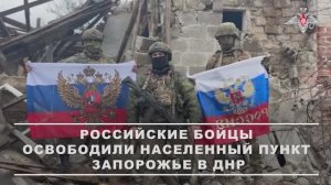 Освобождение населенного пункта Запорожье в ДНР