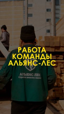 Альянс-Лес: Забота о каждом клиенте 🌲